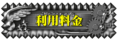 利用料金