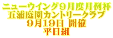 ニューウイング９月度月例杯 五浦庭園カントリークラブ ９月１９日 開催 平日組