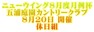 ニューウイング８月度月例杯 五浦庭園カントリークラブ ８月２０日 開催 休日組