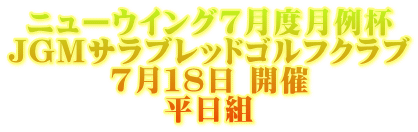 ニューウイング７月度月例杯 JGMサラブレッドゴルフクラブ ７月１８日 開催 平日組